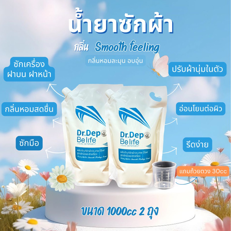 แพ็คคู่ กลิ่น Smooth น้ำยาซักผ้า Dr.dep Be life ขนาด 1000cc 2 ถุง