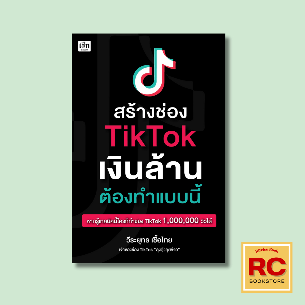 หนังสือธุรกิจ สร้างช่อง TikTok เงินล้านต้องทำแบบนี้ : เราจะรวยจาก TikTok ได้อย่างไร สร้างเงินล้านจาก