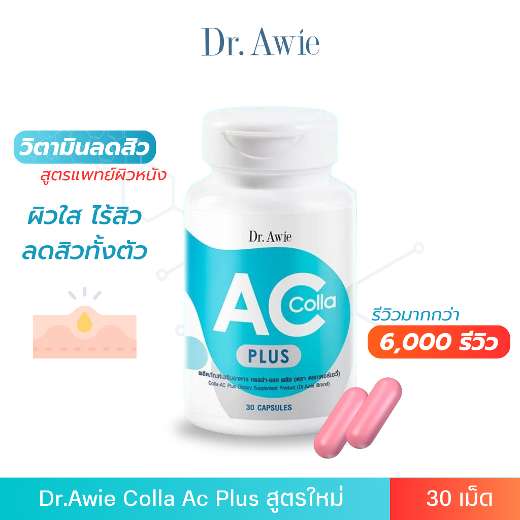 ✅สูตรใหม่✅ Dr.Awie Colla AC Plus วิตามินลดสิว ดูแลโดยแพทย์ คอลล่าแอค อาหารเสริมดูแลปัญหาสิว 30 เม็ด