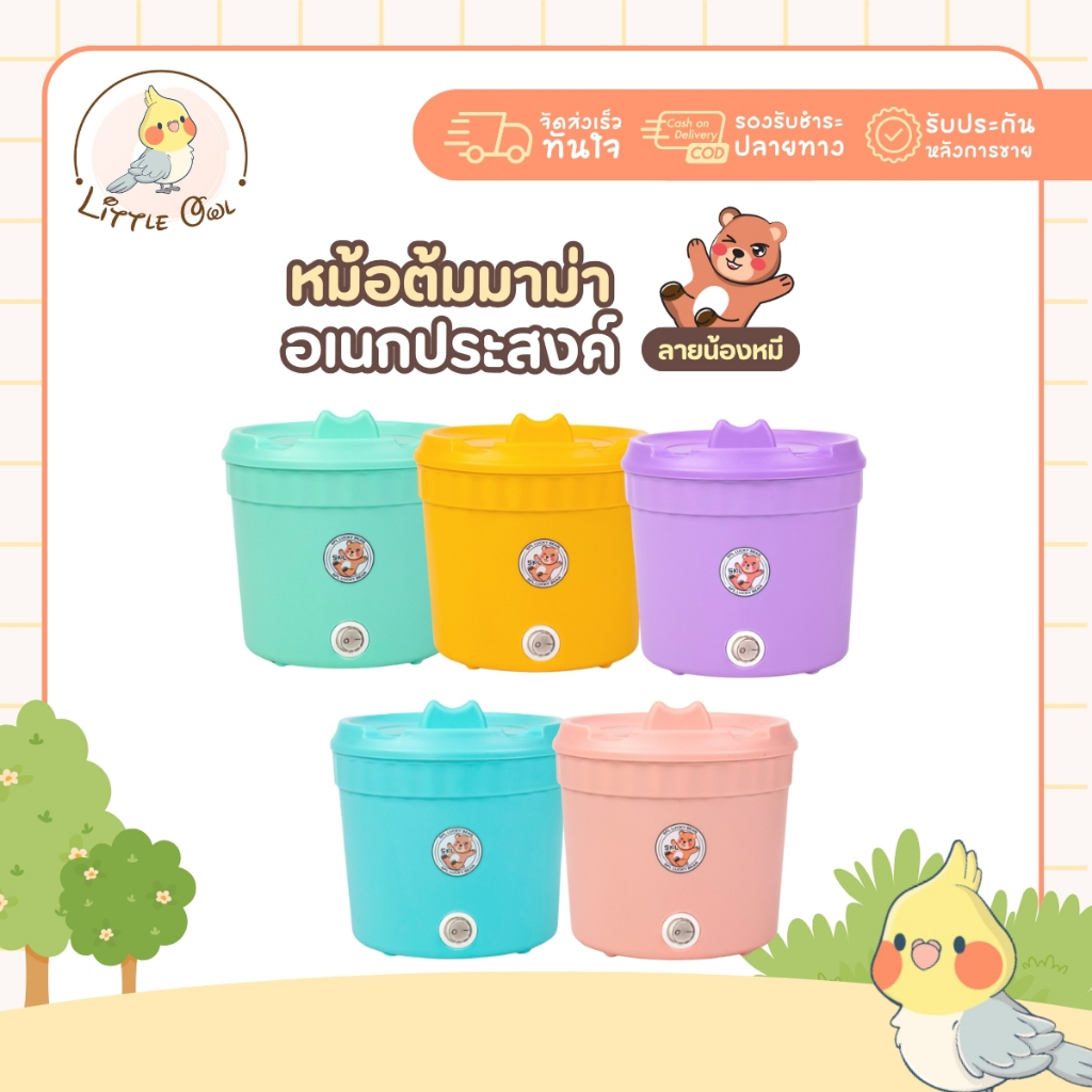 หม้อต้มมาม่า ลายหมี หม้อต้มมาม่าไฟฟ้า หม้ออเนกประสงค์ ร้อนไว มี5สี หม้อสุกี้ไฟฟ้า ขนาด750ML หม้อไฟฟ้ามินิ แบบพกพา