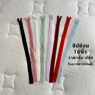 ซิปซ่อน16นิ้ว ซิปซ่อนคุณภาพดี ซิปซ่อนเย็บเสื้อผ้า โรงงานขายเ…