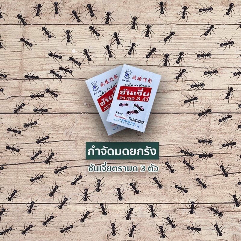 ถูกที่สุด!! สินค้าใหม่ Shanjia ซันเจี่ย เหยื่อกำจัดมด ยาฆ่ามด ตรามด 3 ตัว แพ็คคู่ ถูกกว่า
