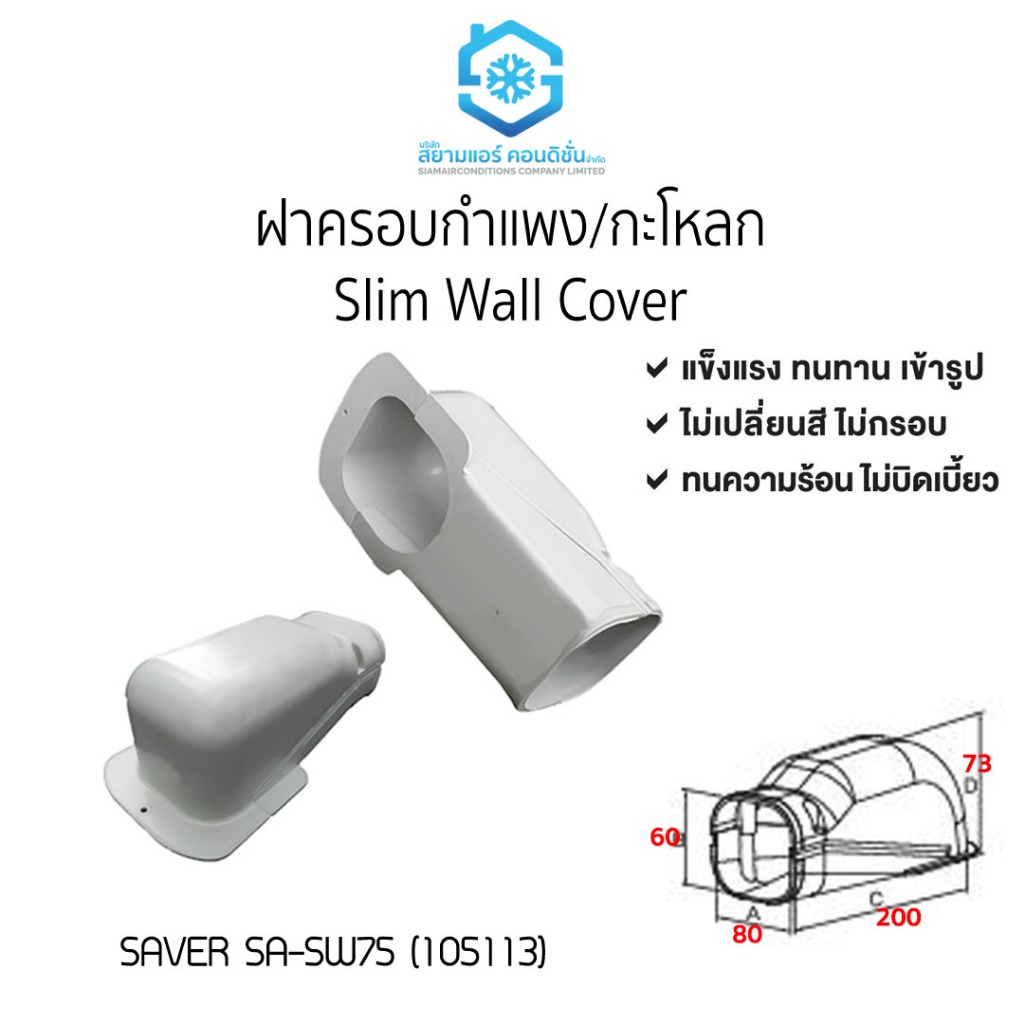 ฝาครอบกำแพง หรือ กะโหลก ยี่ห้อ SUPER SAVER+ เหนียว ทนทาน