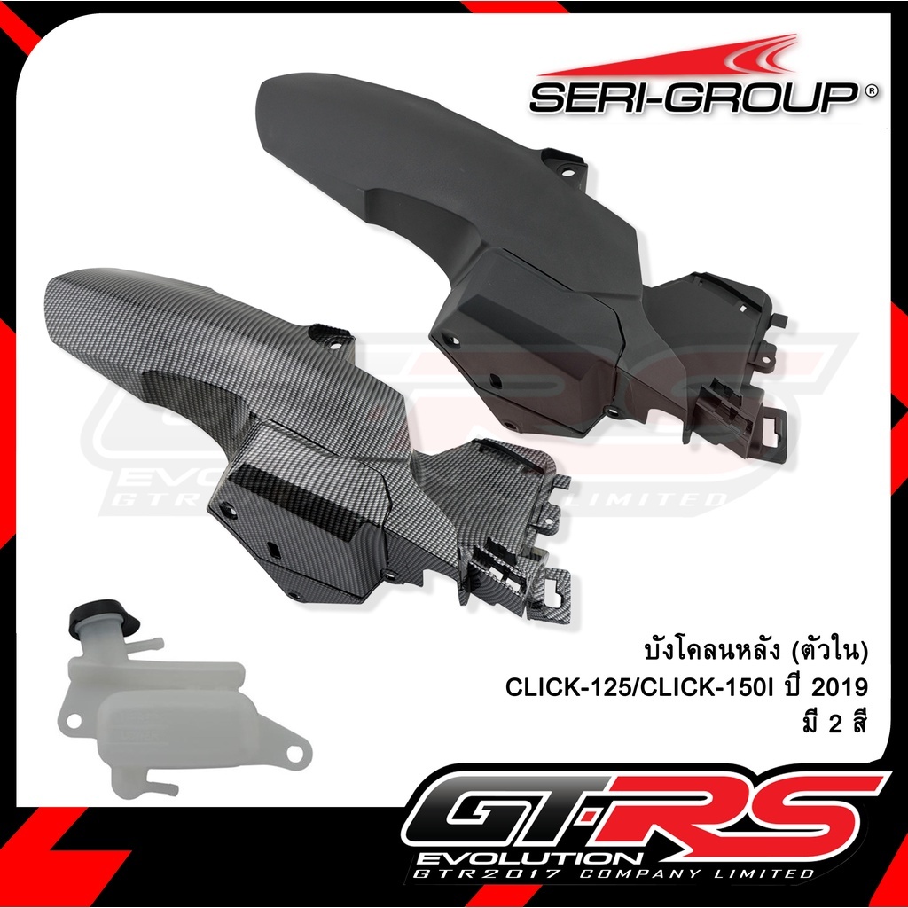บังโคลนหลัง ตัวใน CLICK 125i / CLICK150I ปี 2019 บังโคลนหลังตัวใน click บังโคลน GTR