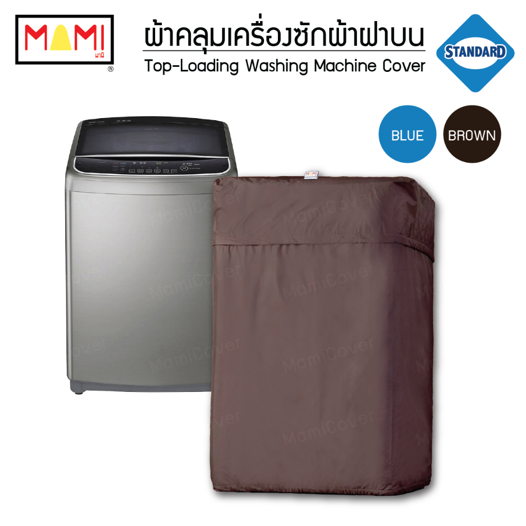 ผ้าคลุมเครื่องซักผ้า ฝาบน รุ่น Standard ปกป้องรอบด้าน [มีช่องร้อยท่อน้ำสายไฟ] MAMI สีน้ำตาล