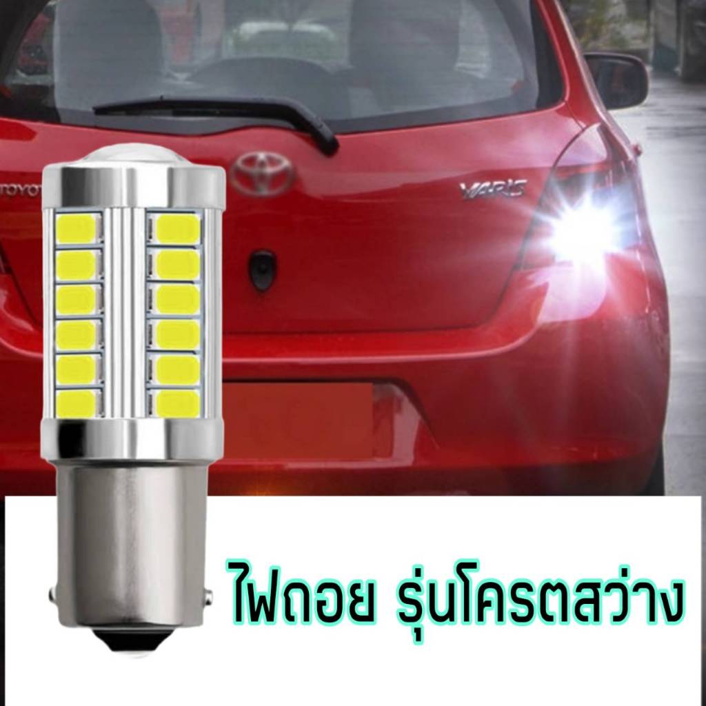 ไฟถอย LED สว่างกว่าเดิม3เท่า ชิปไฟ33 ชิป สีขาว สีไอซ์บลู ขั้วเคี้ยวและขั้วเสียบ