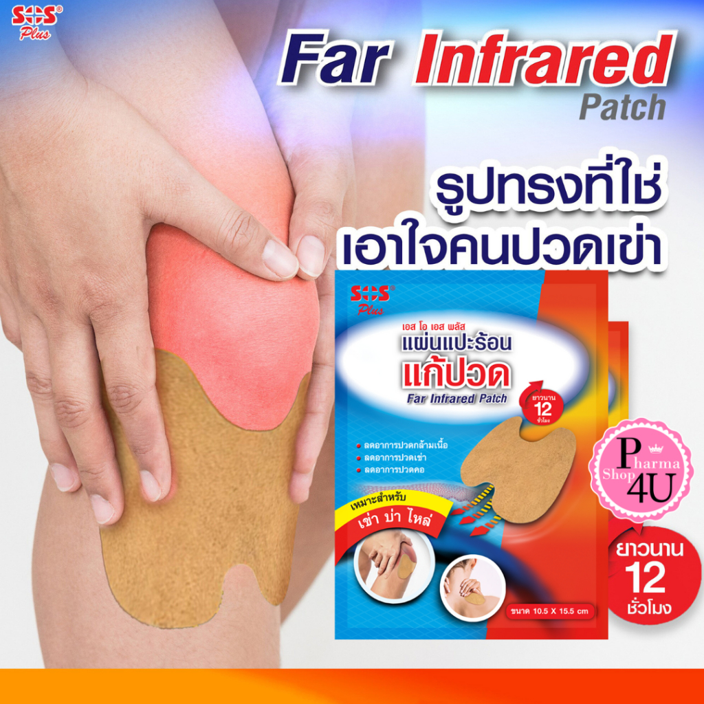 [4ซอง] SOS Plus Far Infrared Patch เอสโอเอสพลัสแผ่นแปะร้อน แก้ปวด [8 แผ่น] เหมาะสำหรับ เข่า บ่า ไหล่