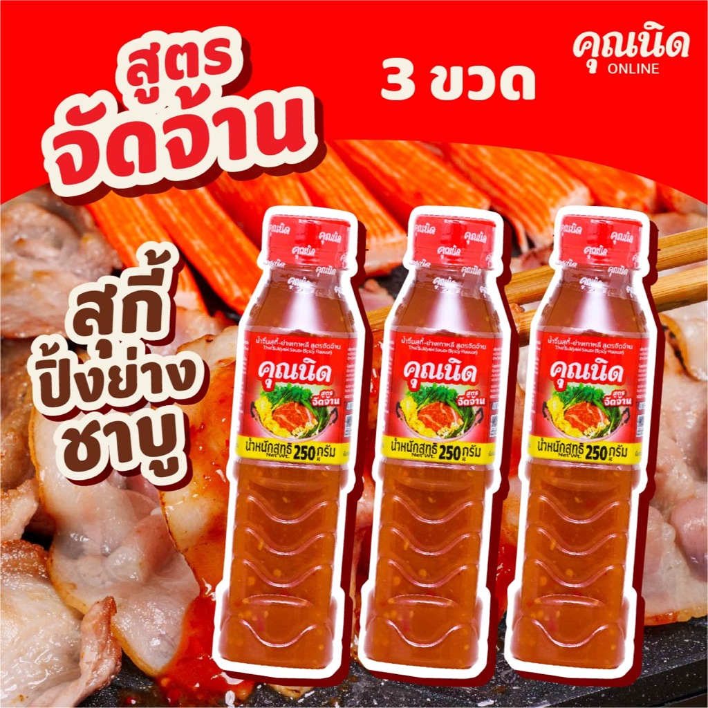 คุณนิด น้ำจิ้มสุกี้-ย่างเกาหลี สูตรจัดจ้าน (3 ขวด)