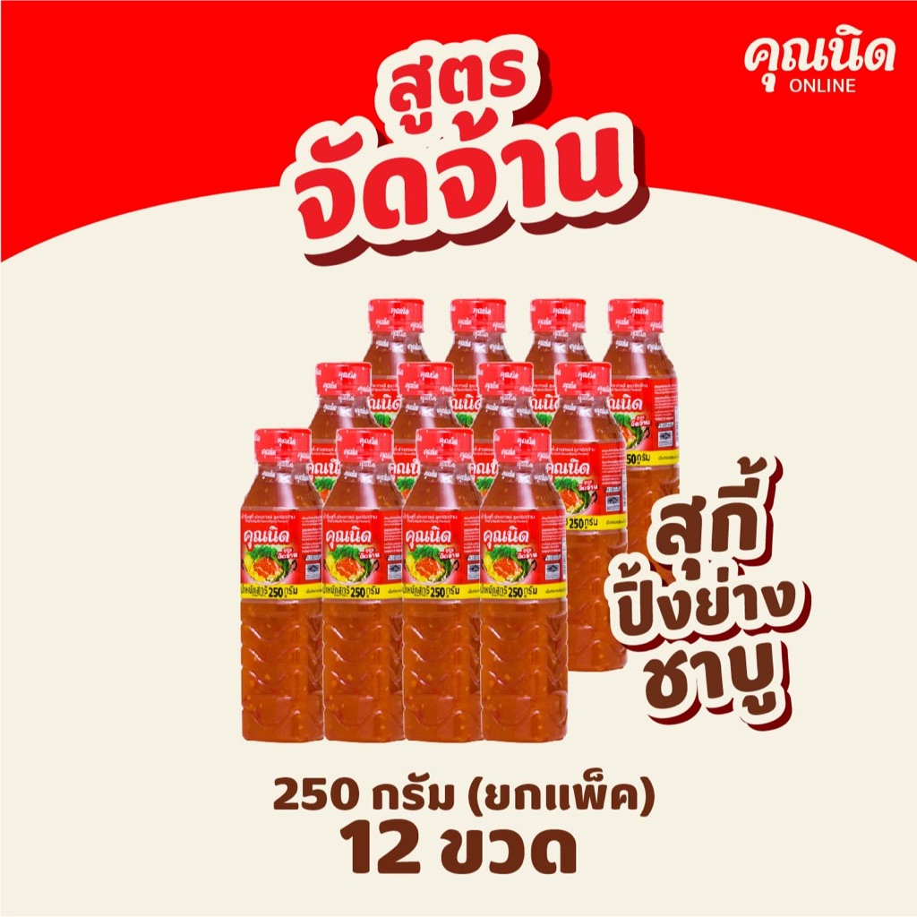 น้ำจิ้มสุกี้คุณนิด สูตรจัดจ้าน 250g แพ็ค 12 ขวด | รสแซ่บเข้มข้น ราคาประหยัด