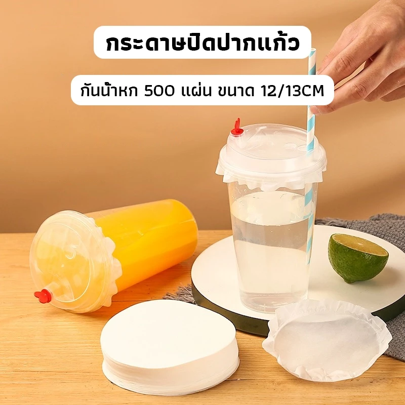 OneCafe กระดาษปิดปากแก้ว กันน้ำหก 500 แผ่น ตะกร้อกระดาษ ฝาครอบแก้ว กระดาษกันน้ำ กระดาษกันรั่ว