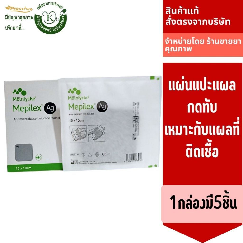 Molnlycke mepilex Ag ขนาด 10x10cm(1แผ่น) แผ่นแปะแผลกดทับ เหมาะกับแผลที่ติดเชื้อ 1กล่องมี5ชิ้น 8394