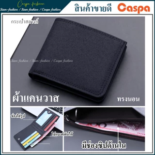 กระเป๋าสตางค์ผ้าแคนวาส แบบสั้น ทรงตั้ง กระเป๋าตัง กระเป๋าเงิน กระเป่าสตางค์ jl28D jl29