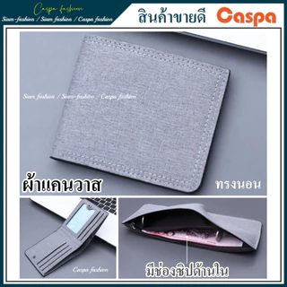 กระเป๋าสตางค์ผ้าแคนวาส แบบสั้น ทรงตั้ง กระเป๋าตัง กระเป๋าเงิน กระเป่าสตางค์ jl28D jl29