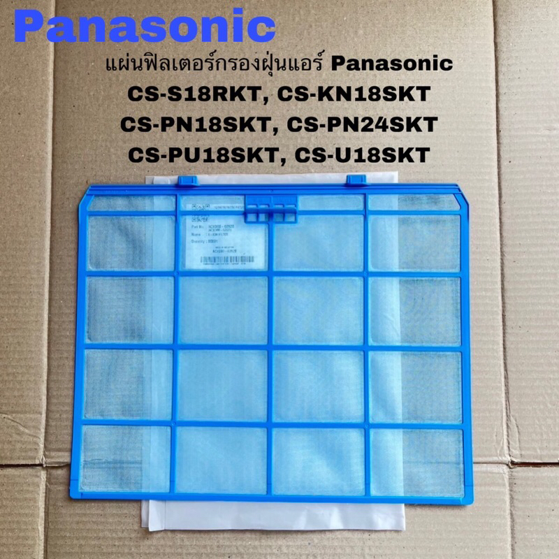 แผ่นฟิลเตอร์กรองฝุ่นแอร์Panasonic(Z9)ของแท้สินค้าใหม่CS-PN24SKT CS-PU18SKT CS-S18RKT(ราคาต่อ1ชิ้นๆละ