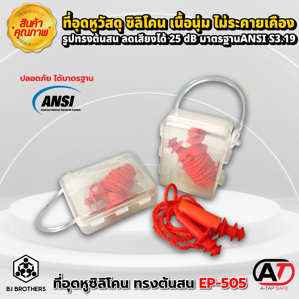 ที่อุดหู(ear plug) ซิลิโคน ทรงต้นสน ALTEX EP-505 เนื้อนุ่ม ไม่ระคายเคือง ลดเสียงได้ 25 dB