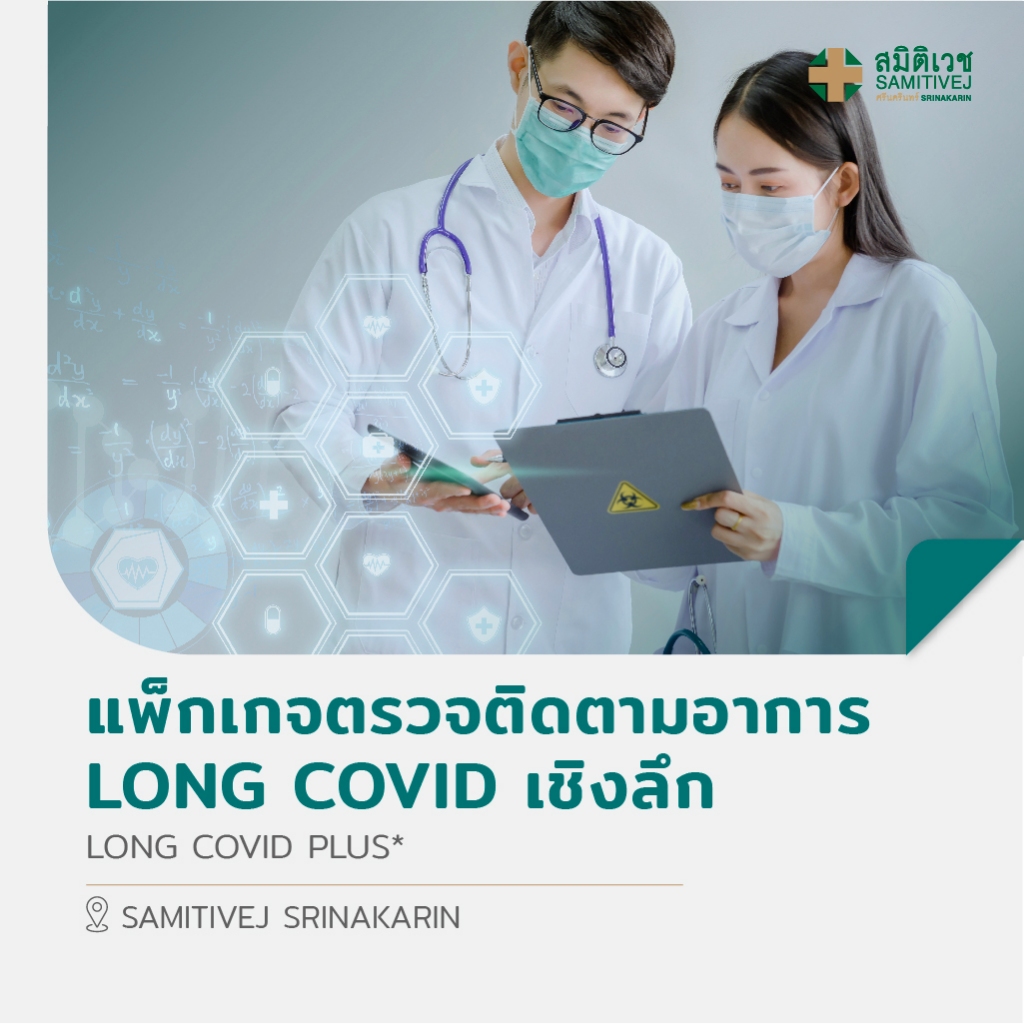 [E-Voucher] แพ็กเกจตรวจติดตามอาการ Long COVID เชิงลึก สมิติเวช ศรีนครินทร์ Long COVID PLUS Samitivej