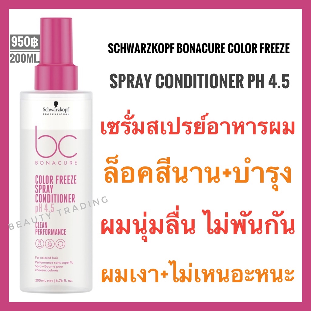แท้ Schwarzkopf Bonacure Color Freeze Spray Conditioner 200mlชวาร์สคอฟ โบนาเคียว คัลเลอร์ ฟรีซ สเปรย์คอนดิชันเนอร์
