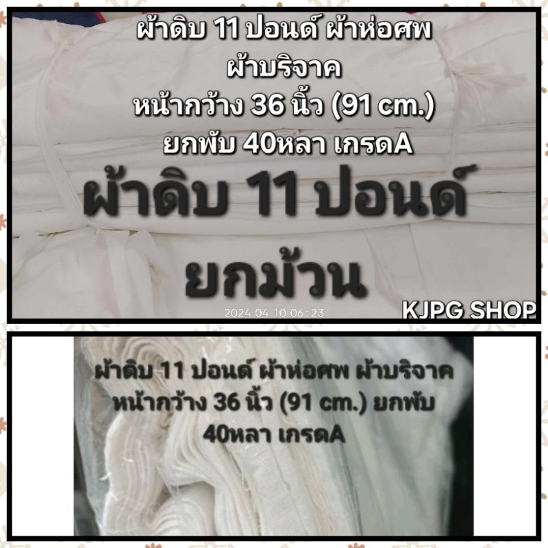 ผ้าดิบ 11 ปอนด์ ผ้าห่อศพ ผ้าบริจาค หน้ากว้าง 36 นิ้ว (91 cm.) ยกพับ 40หลา เกรดA