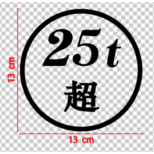 สติกเกอร์ วงกลม 25t 超 ขนาด 13 ซม. สติกเกอร์ รถบรรทุก ญี่ปุ่น - วัสดุเป็น PVC กันน้ำ