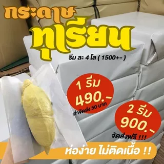 ยกรีม !! กระดาษห่อทุเรียน ส่งตรงโรงงาน รุ่นหนา 10x10 นิ้ว , 8x10 นิ้วกระดาษห่อทุเรียน กระดาษไข สีขาว มี2ขนาด เล็ก/ใหญ่