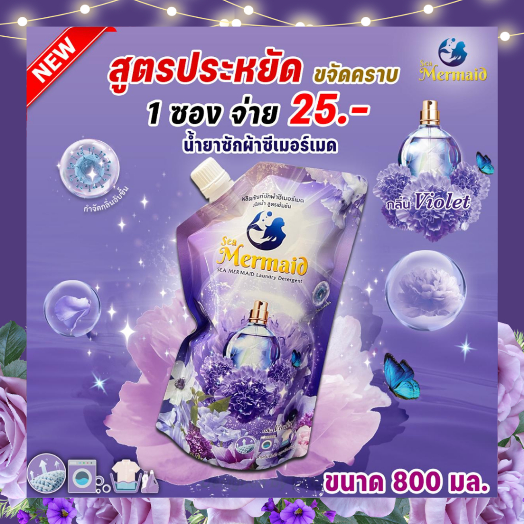 สูตรใหม่ !! น้ำยาซักผ้าซีเมอร์เมด กลิ่นไวโอเล็ต สูตรประหยัด ซักสะอาด กลิ่นหอมลักชูรี่ ขนาดจุใจ 800มล.