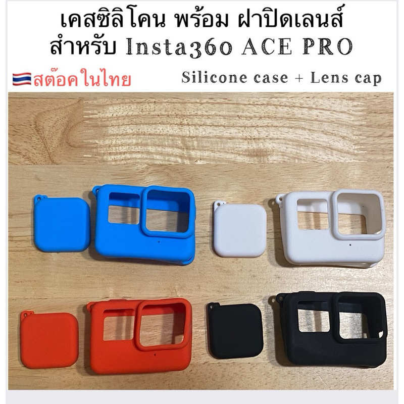 เคส ซิลิโคน สำหรับ Insta360 ACE PRO พร้อม ฝาครอบเลนส์ Silicone Case with Lenscover For Insta360 ACE PRO