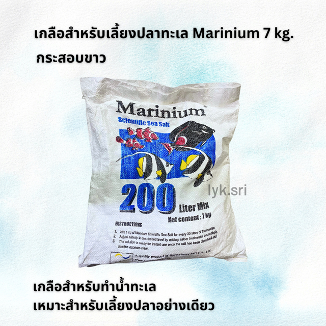 เกลือสำหรับเลี้ยงปลาทะเล Marinium 7 kg. กระสอบขาว (เกลือสำหรับทำน้ำทะเล เหมาะสำหรับเลี้ยงปลาอย่างเดียว)