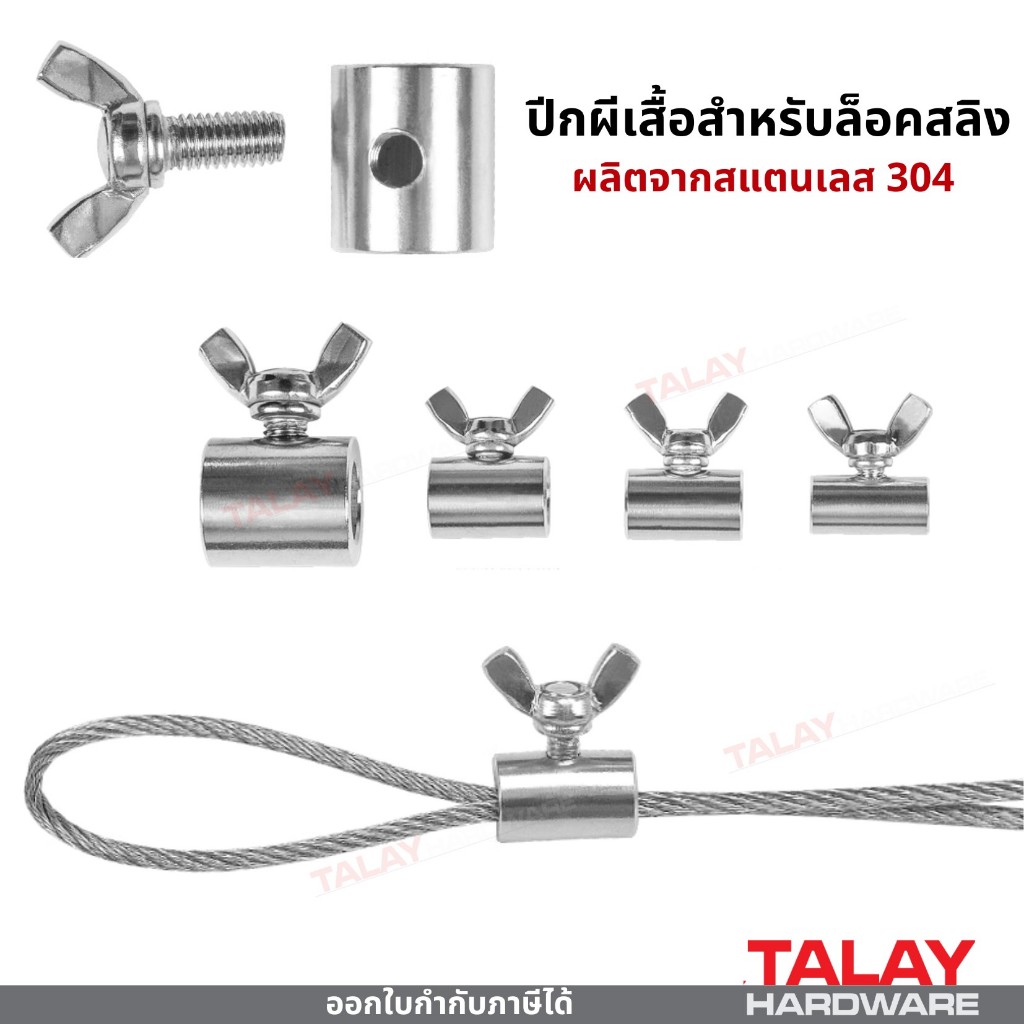 ปีกผีเสื้อล็อคสลิง เกรด 304