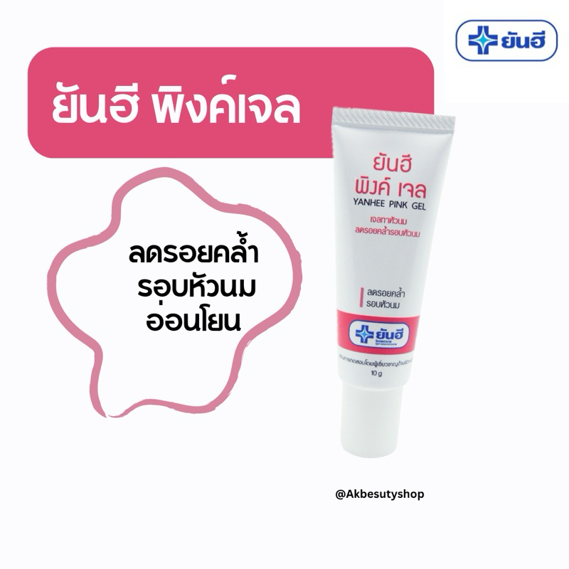 ครีมทาหัวนม หัวนมชมพู ยันฮีพิ้งเจล ยันฮี พิงค์ เจล YANHEE Pink Gel เจลทาหัวนม ลดรอยคล้ำรอบหัวนม ผลิตใหม่ EXP2024