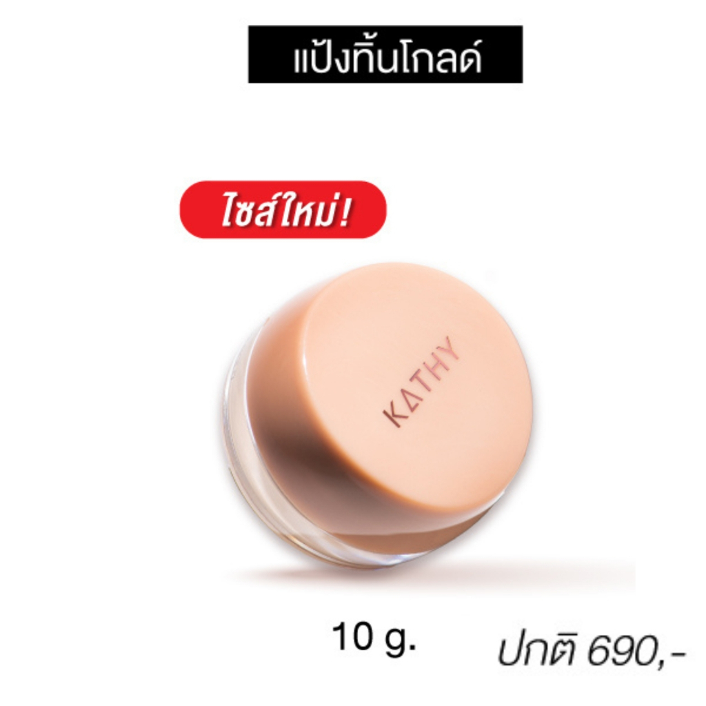 แป้งทิ้นกระแต ขนาดใหม่ 10 กรัม คุ้มมาก KATHY AMREZ 3B CREAM GOLD