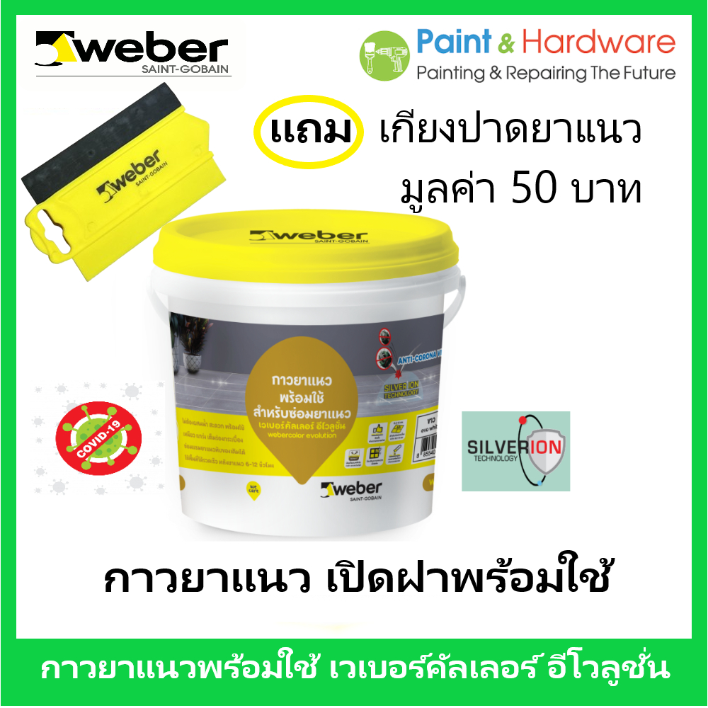 Weber กาวยาแนว เวเบอร์ คัลเลอร์ อีโวลูชั่น กาวยาแนวชนิดพิเศษ พร้อมใช้ สำหรับซ่อมยาแนว ขนาด 1 กก. กาวยาแนวพร้อมใช้