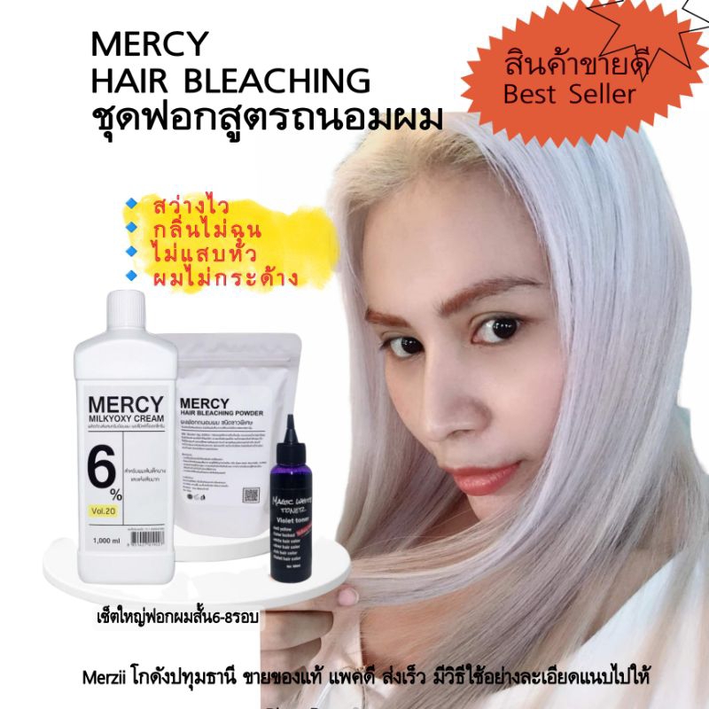 ชุดฟอกผมชุดใหญ่Mercyสูตรขาวไวผมไม่กระด้าง (ซื้อครอบ1,000บ.มีของแถม)