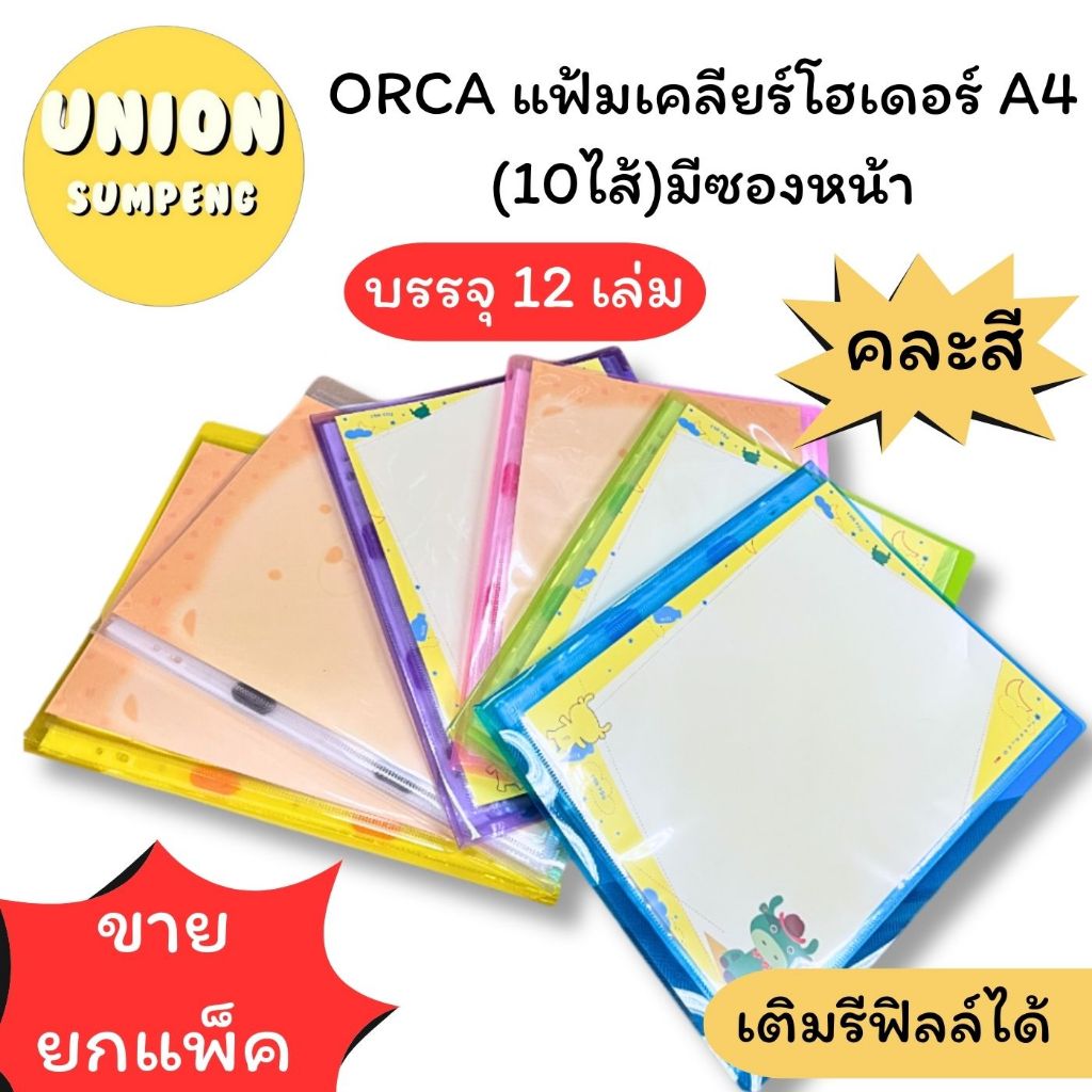 (USP)⚡ส่งไว⚡(12ชิ้น/แพ็ค) ORCA แฟ้มเคลียร์โฮลเดอร์ A4 แฟ้มสะสมผลงาน A4 (10ไส้) มีซองหน้า เติมไส้ได้ คละสี พร้อมส่ง‼