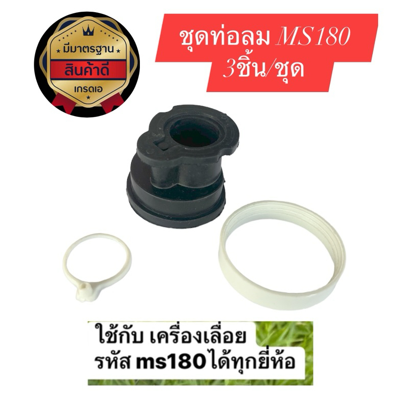 ท่อลม MS180 (ครบชุด ) เครื่องเลื่อย MS180