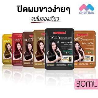 (1 ซอง) แชมพูปิดผมขาว แคร์บิว แฮร์ คัลเลอร์ แชมพู Carebeau Hair Color Shampoo 30ml.