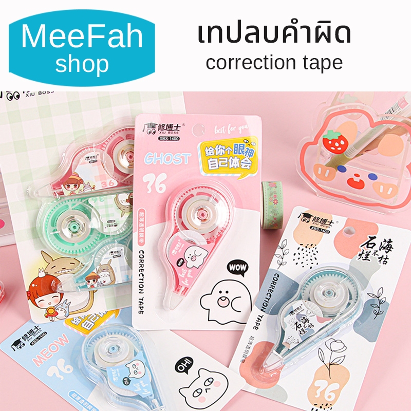 เทปลบคำผิด 5มิล1ชิ้น 5แบบ ติดกระดาษได้แน่นสนิทไม่ขาดตอน เขียนทับได้ ไม่ทำให้เอกสารเลอะเทอะ พร้อมส่ง