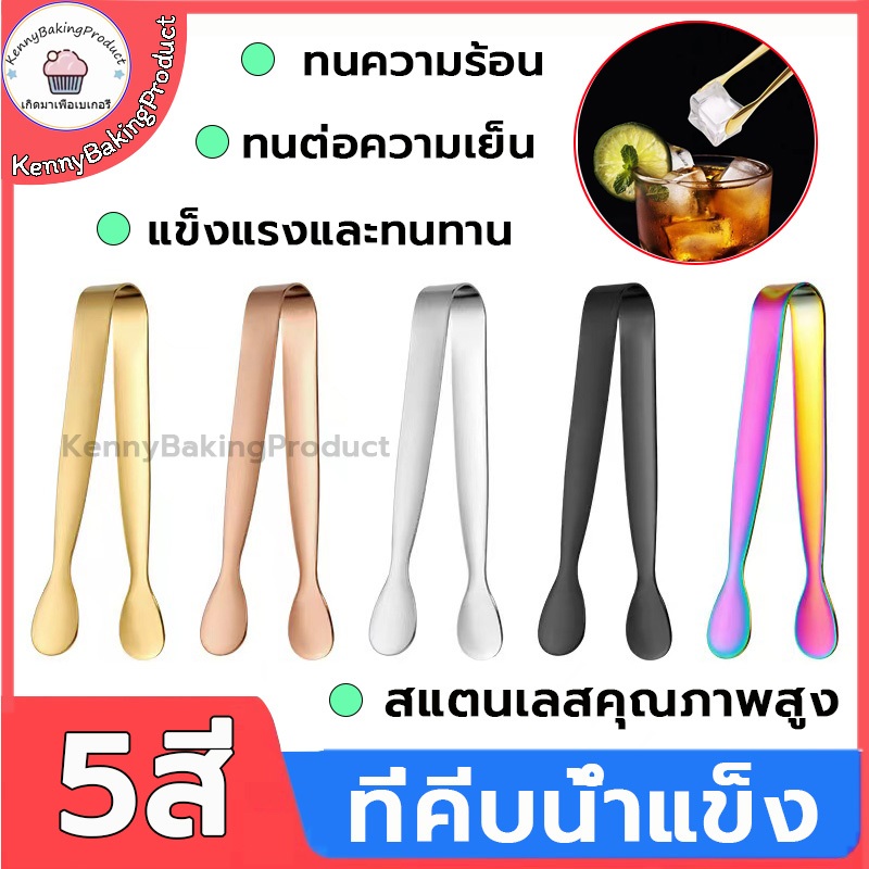 🌈ส่งฟรี🌈  ที่คีบน้ำแข็ง สแตนเลส 7สี ที่คีบอาหาร ที่คีบน้ำตาล ที่คีบขนม ที่คีบ ที่คีบน้ำตาลก้อน
