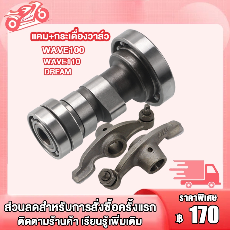 แกนราวลิ้น เดิม แคม+กระเดื่องวาล์ว เวฟ100 เวฟ110 ดรีม XRM110 อะไหล่เดิม มอเตอร์ไซต์