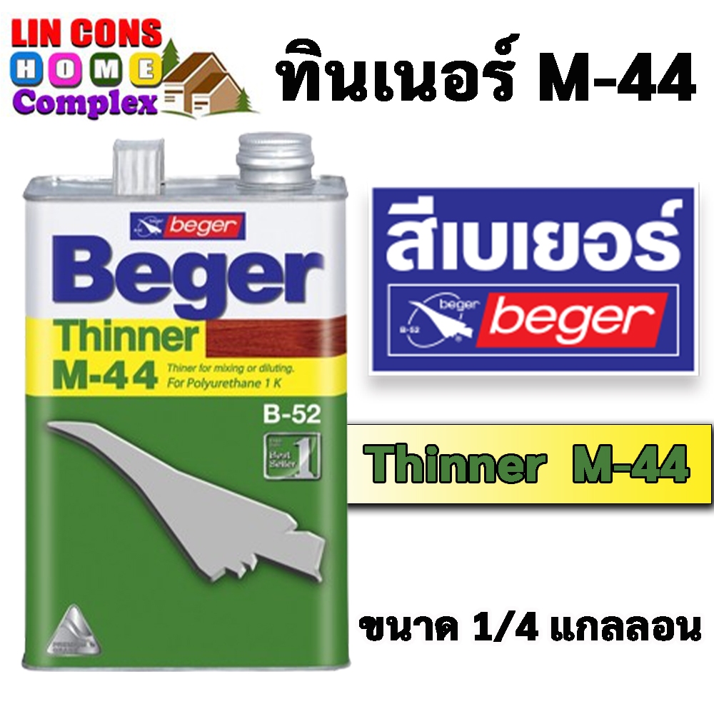 Beger ทินเนอร์ M-44 ทินเนอร์ยูรีเทน สำหรับโพลียูรีเทน ขนาด 1/4 กล (0.946 ลิตร) และ ขนาด 1 กล (3.785 ลิตร)