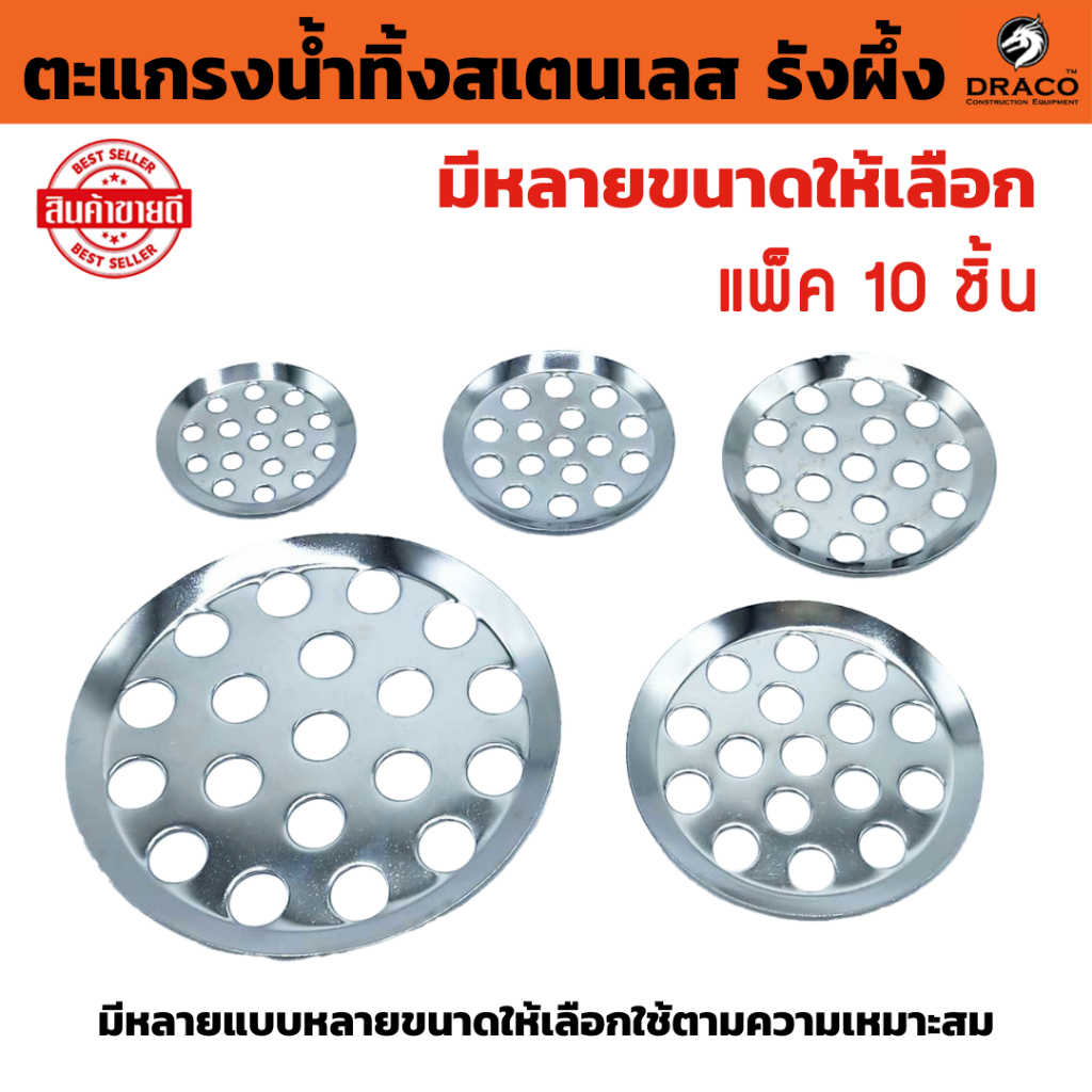 FLOOR DRAIN ตะแกรงรังผึ้ง ตะแกรงน้ำทิ้งสเตนเลส มีหลายขนาดให้เลือก แพ็ค 10 ชิ้น