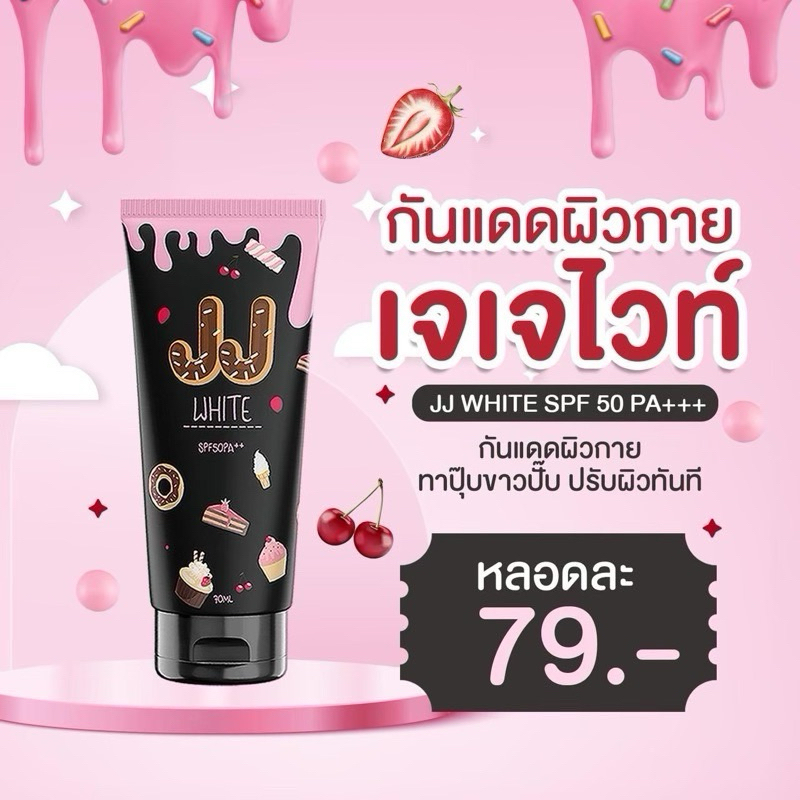 JJ White ครีมกันแดดทาตัว SPF50 PA+++ สำหรับผิวขาวเหลือง ปกป้อง UV