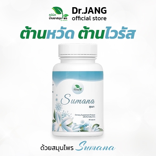 สุมนา sumana สมุนไพรต้านไวรัส สูตรหมอแจง