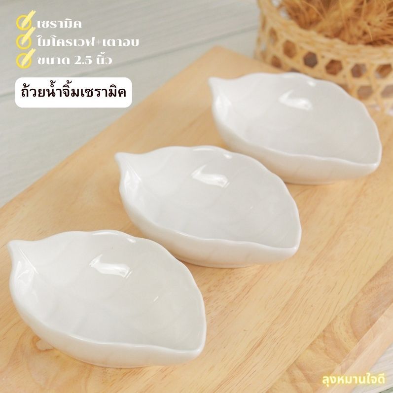 Ceramic sauce cup ถ้วยน้ำจิ้มเซรามิคทรงใบไม้ ขนาด 2.5นิ้ว