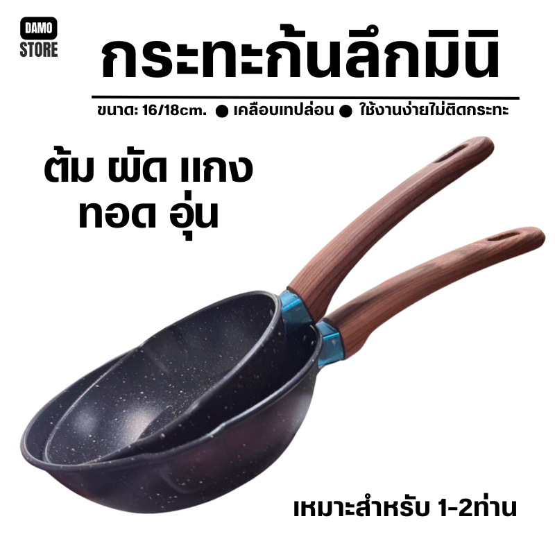 🔥ลูกค้าใหม่ 1 บาท🔥กระทะก้นลึก กระทะเทฟล่อน กระทะทอดไข่ดาว ขนาด 16/18 ซม. A18