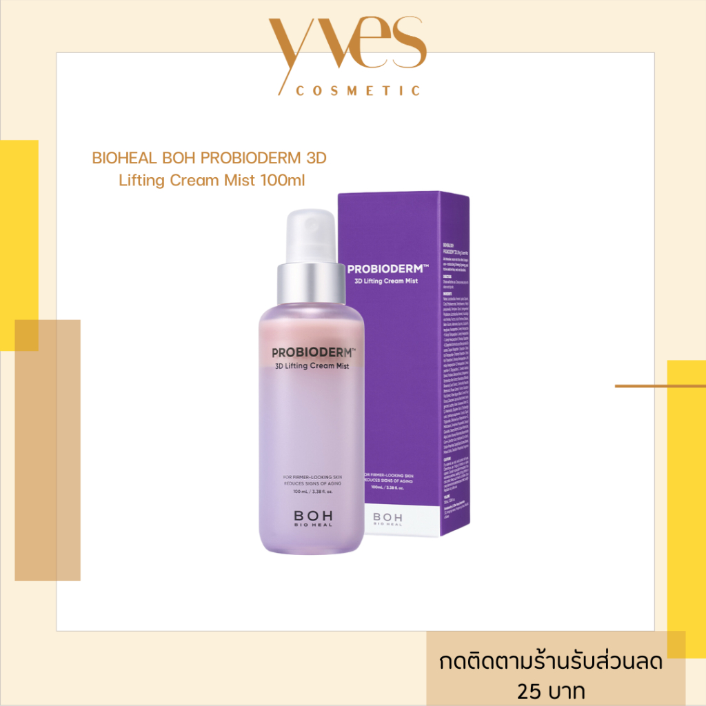 พร้อมส่ง!!! BIOHEAL BOH PROBIODERM 3D Lifting Cream Mist 100ml สเปรย์เซรั่มเนื้อครีม