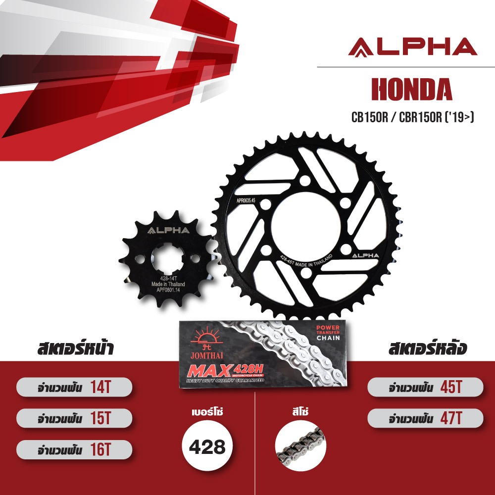 ALPHA ชุดโซ่สเตอร์ เปลี่ยน Honda CB150R / CBR150R ('19>) [ เลือกเบอร์ได้ ] โซ่ JOMTHAI Heavy Duty สี