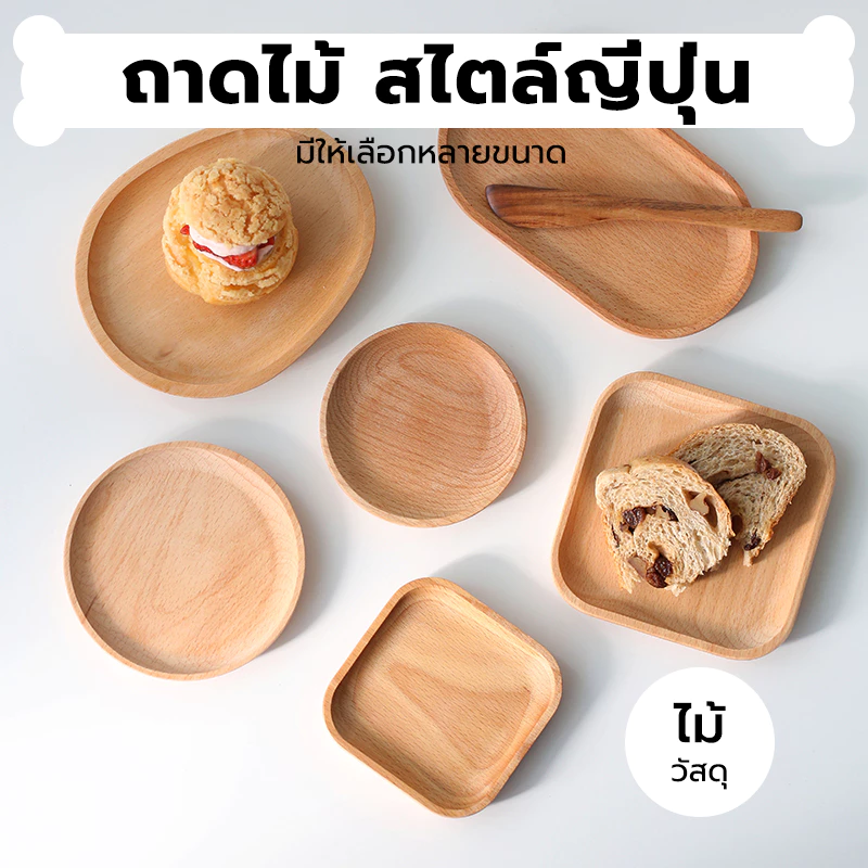 INK CAFE ถาดไม้ สไตล์ญี่ปุ่น มินิมอล ใส่อาหาร ขนม จากไม้แท้ธรรมชาติ มีให้เลือก4แบบ PT6L