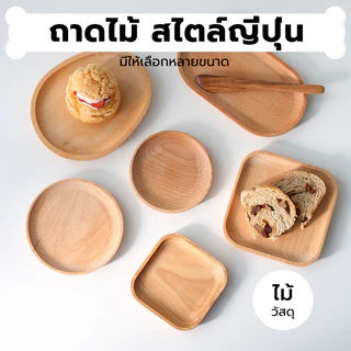INK CAFE ถาดไม้ สไตล์ญี่ปุ่น มินิมอล ใส่อาหาร ขนม จากไม้แท้ธรรมชาติ มีให้เลือก4แบบ PT6L