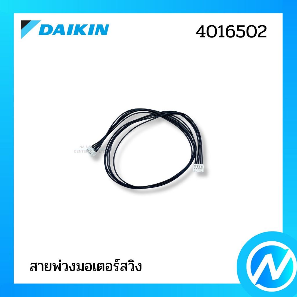 สายพ่วงมอเตอร์สวิง สายแพร สายไฟ อะไหล่แอร์ อะไหล่แท้ DAIKIN รหัส 4016502