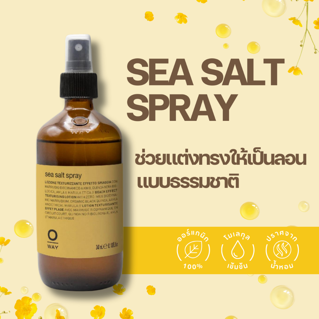 OWAY SEA SALT SPRAY ORGANIC BIODINAMIC สเปร์ยน้ำเกลือ ช่วยแต่งผมอย่างเป็นธรรมชาติ